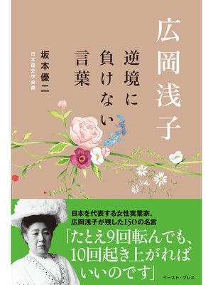 cover image of 広岡浅子　逆境に負けない言葉